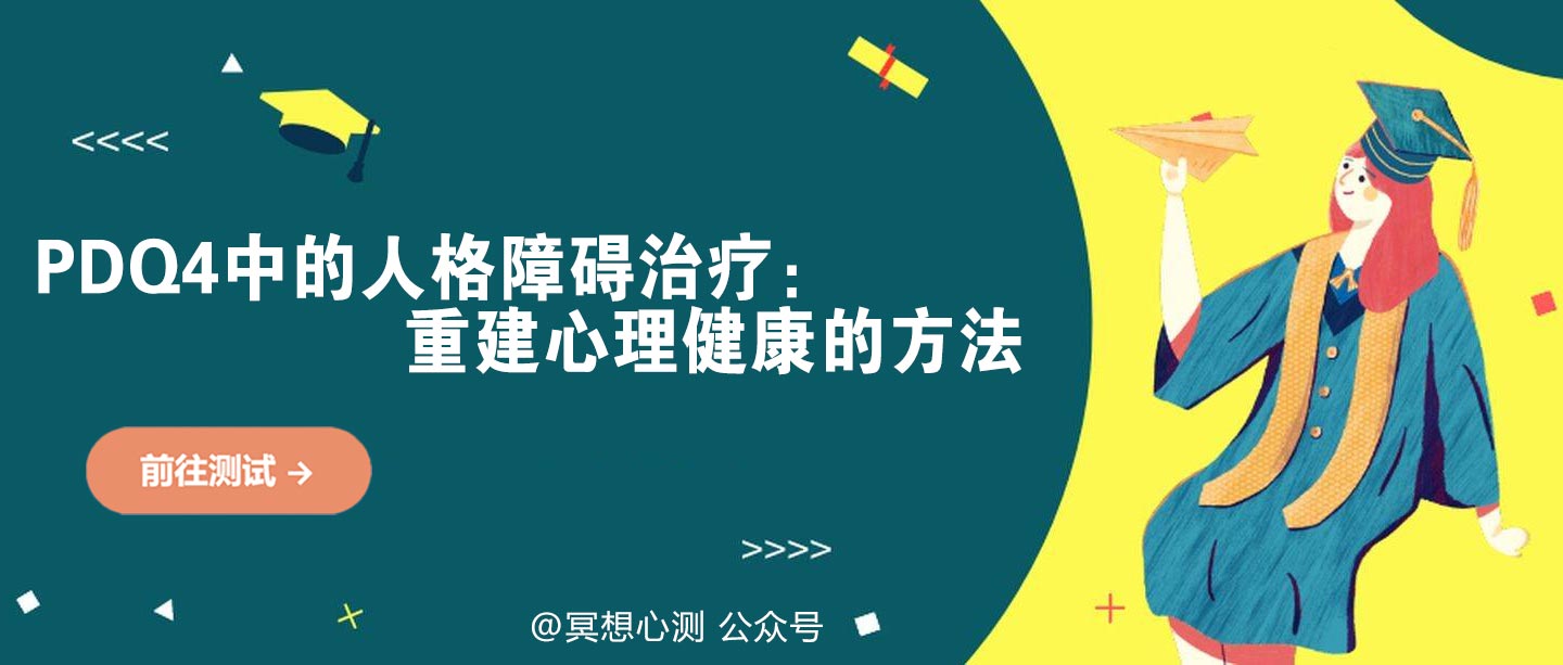 PDQ4中的人格障碍治疗：重建心理健康的方法