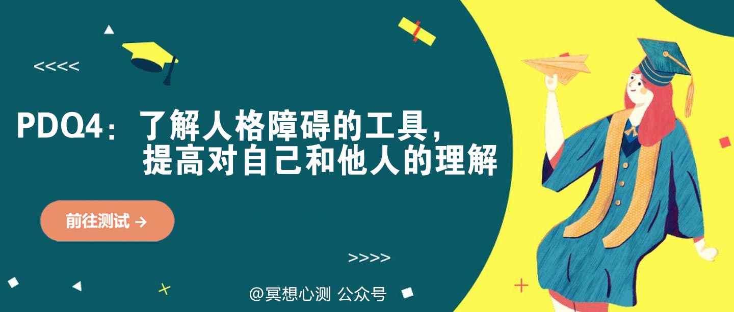 PDQ4：了解人格障碍的工具，提高对自己和他人的理解