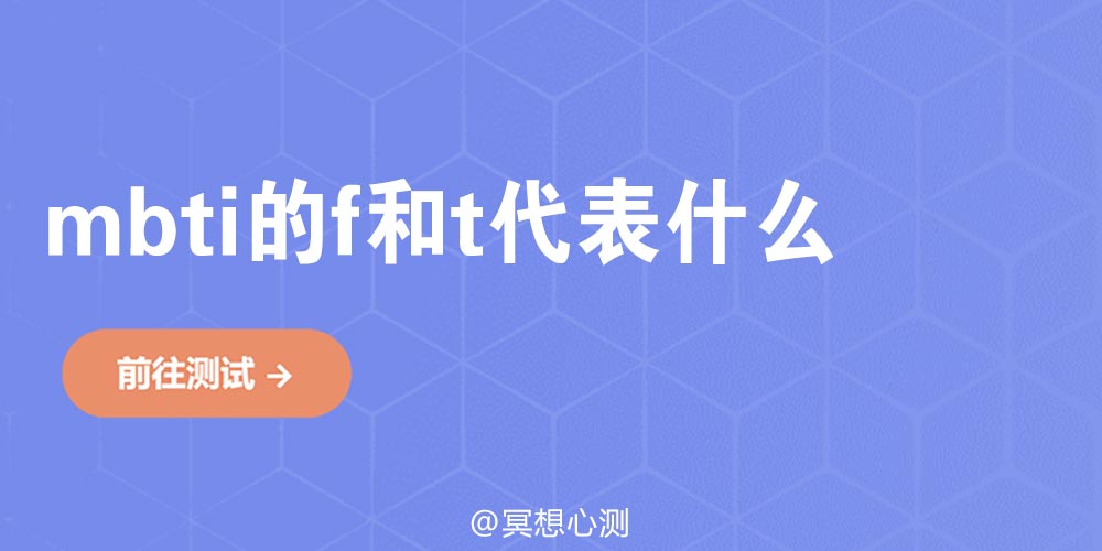 mbti的f和t代表什么