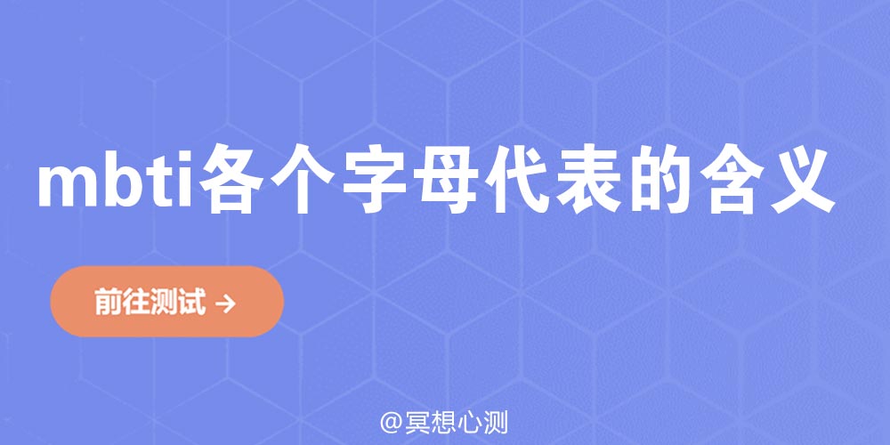 mbti各个字母代表的含义