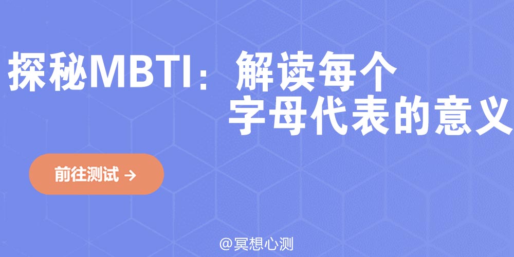 探秘MBTI：解读每个字母代表的意义