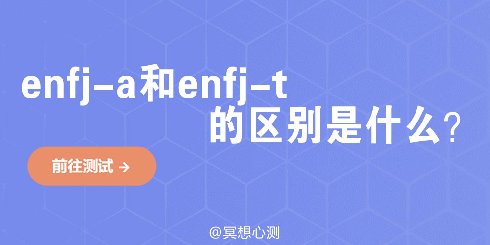 enfj-a和enfj-t的区别是什么？