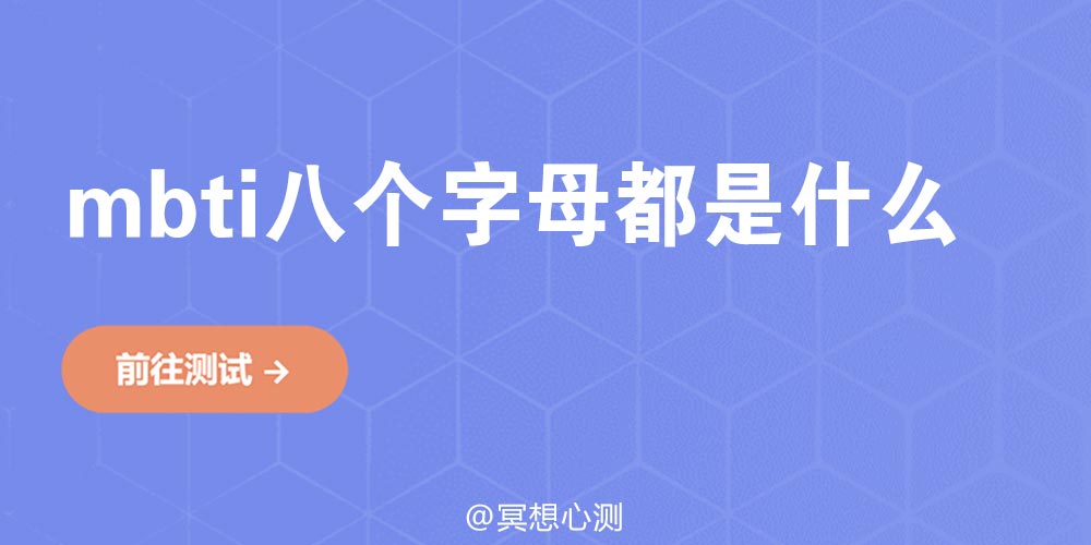 mbti八个字母都是什么意思