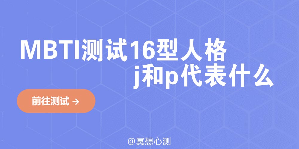 MBTI测试16型人格j和p代表什么