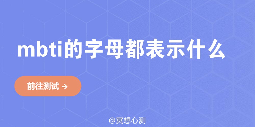 mbti的字母都表示什么