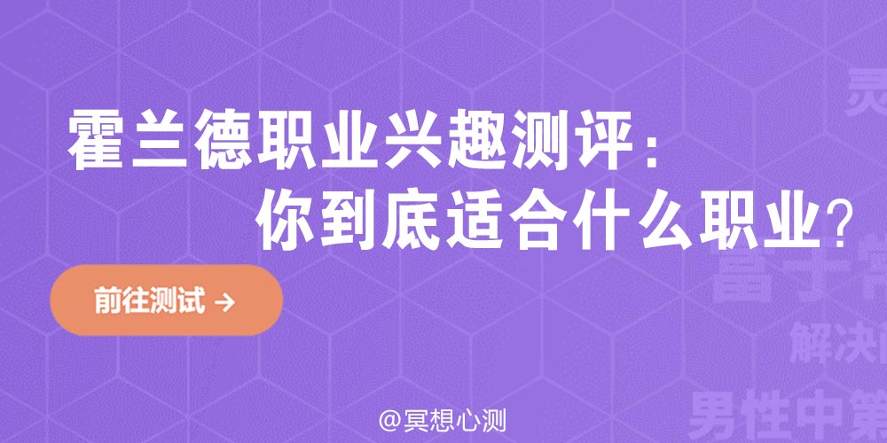 霍兰德职业兴趣测评：你到底适合什么职业？