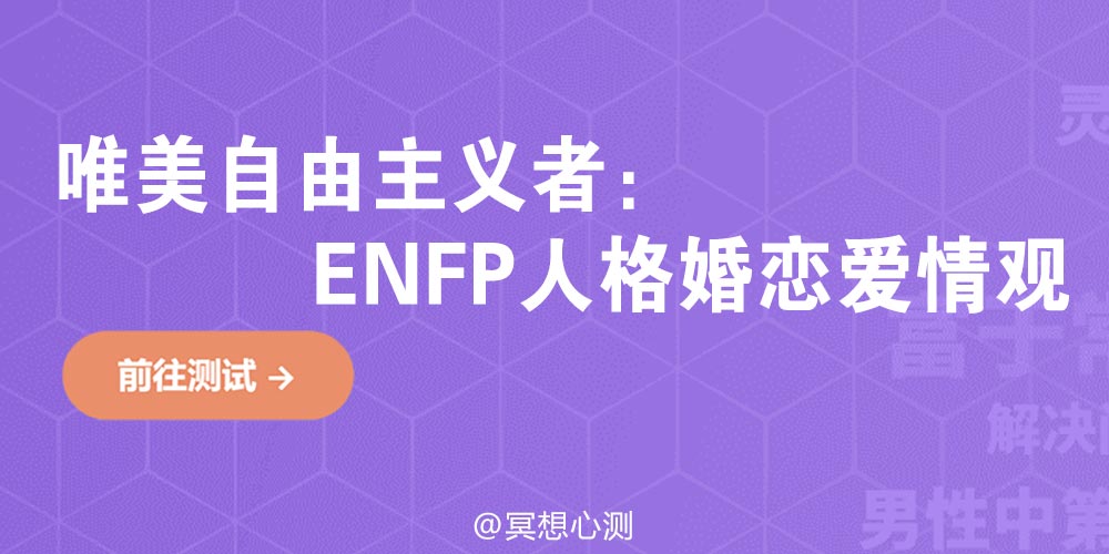  唯美自由主义者：ENFP人格婚恋爱情观