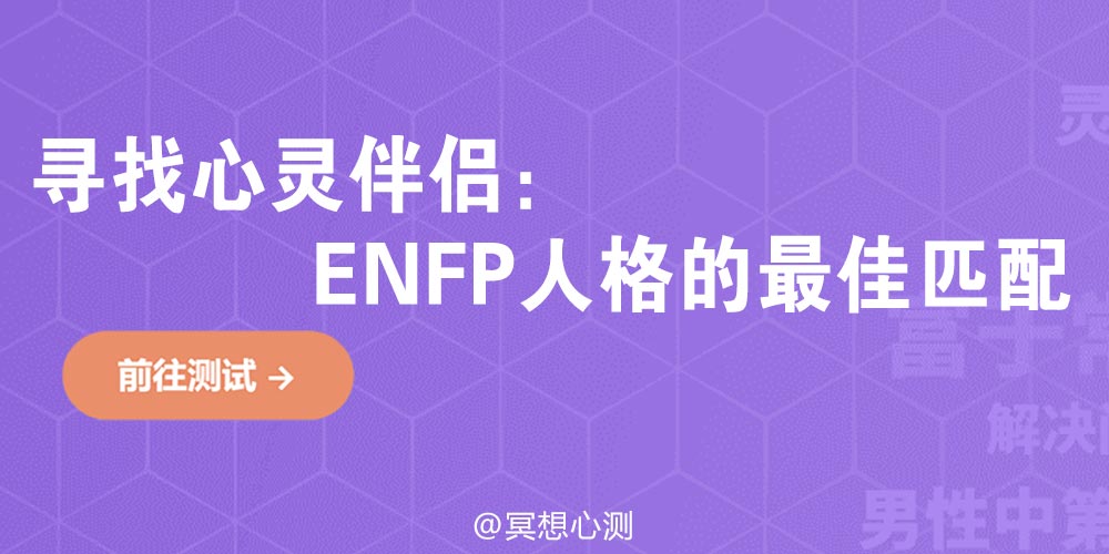 寻找心灵伴侣：MBTI测试16型ENFP人格的最佳匹配