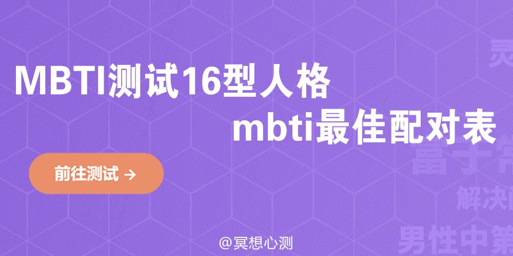MBTI测试16型人格mbti最佳配对表