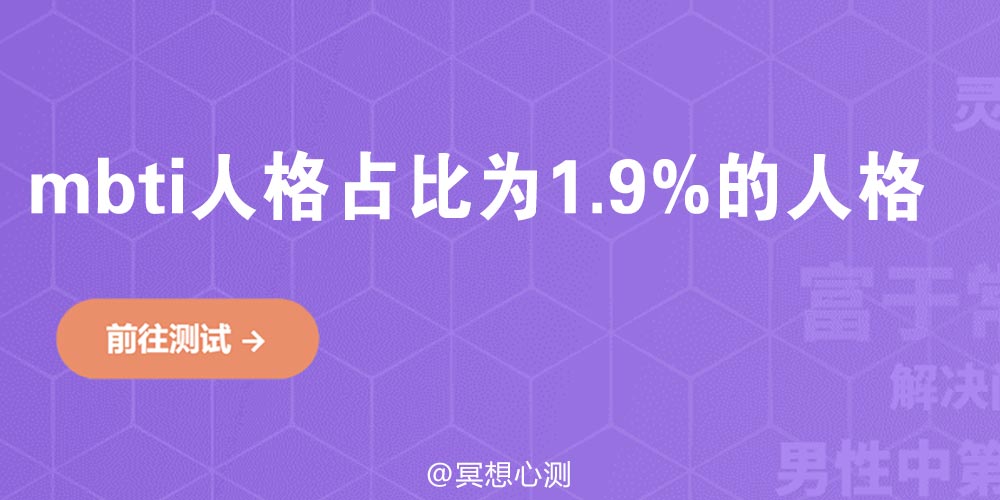 mbti人格占比为1.9%的人格