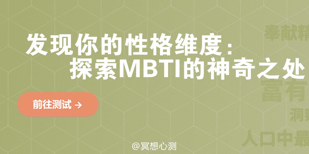 发现你的性格维度：探索MBTI的神奇之处