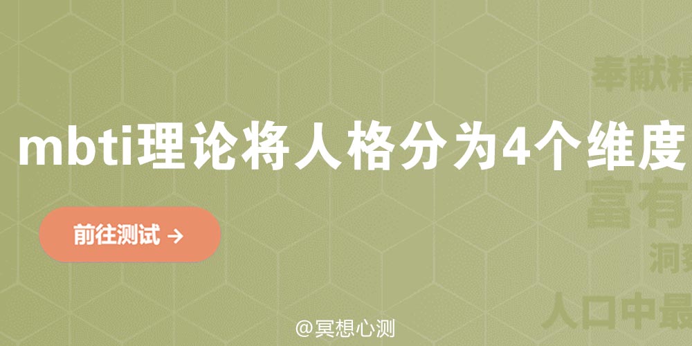 mbti理论将人格分为4个维度