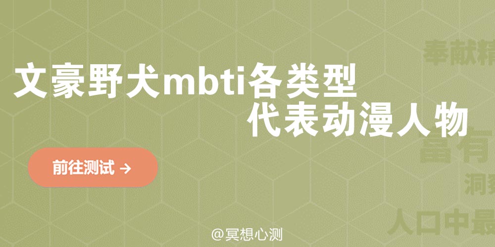 文豪野犬mbti各类型代表动漫人物