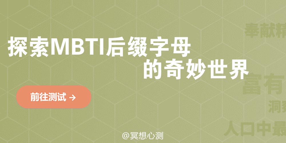 探索MBTI后缀字母的奇妙世界