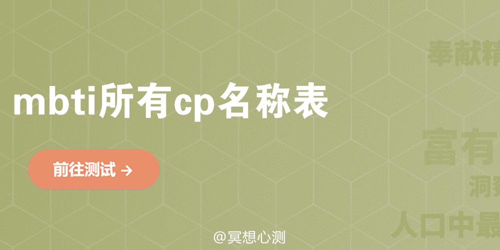 mbti所有cp名称表