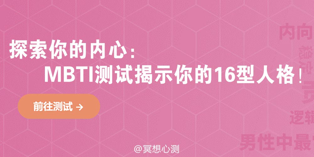 探索你的内心：MBTI测试揭示你的16型人格！