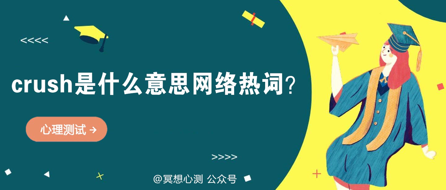 crush是什么意思网络热词？