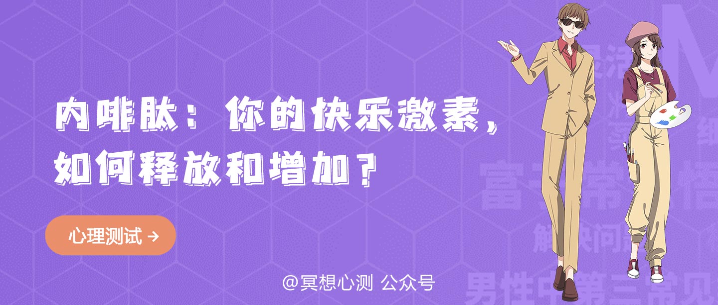 内啡肽：你的快乐激素，如何释放和增加？