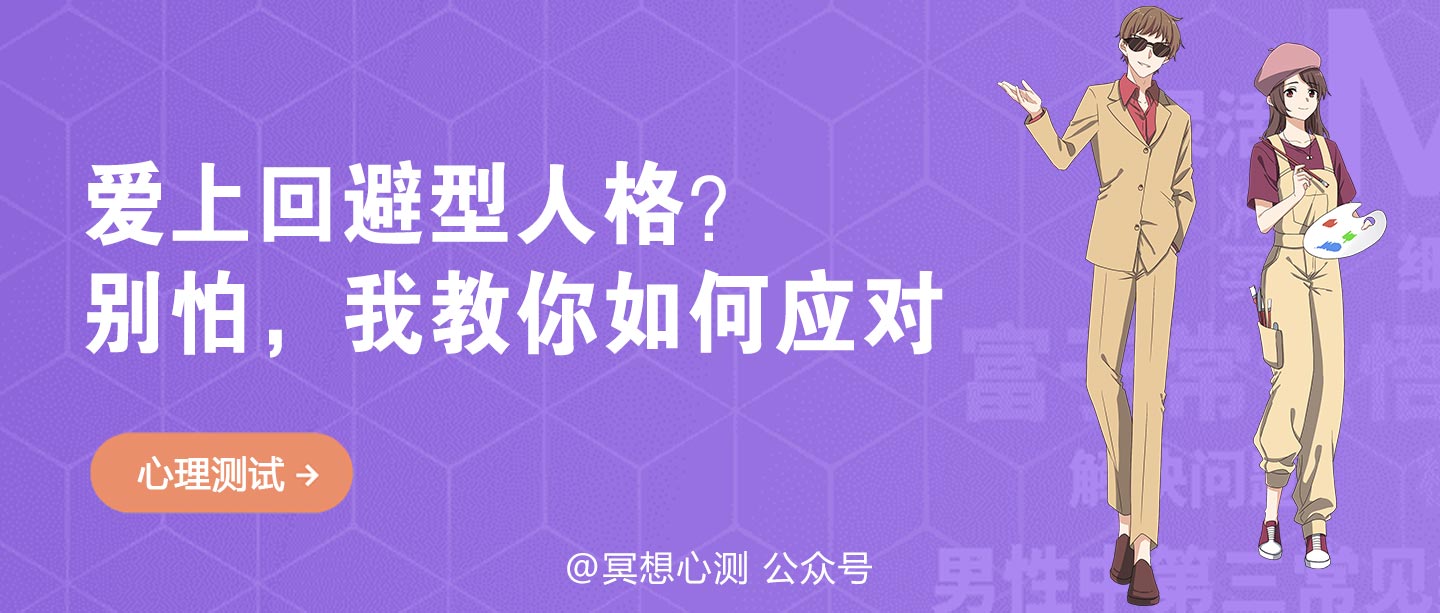 爱上回避型人格？别怕，我教你如何应对