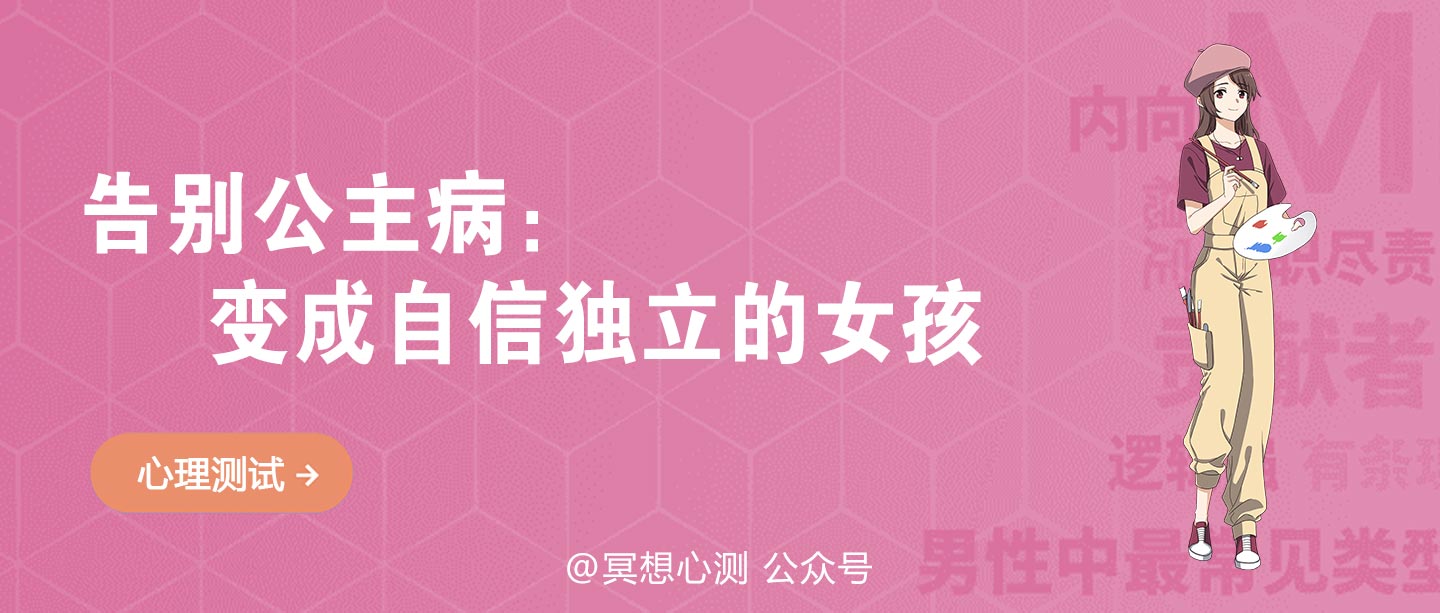 告别公主病：变成自信独立的女孩