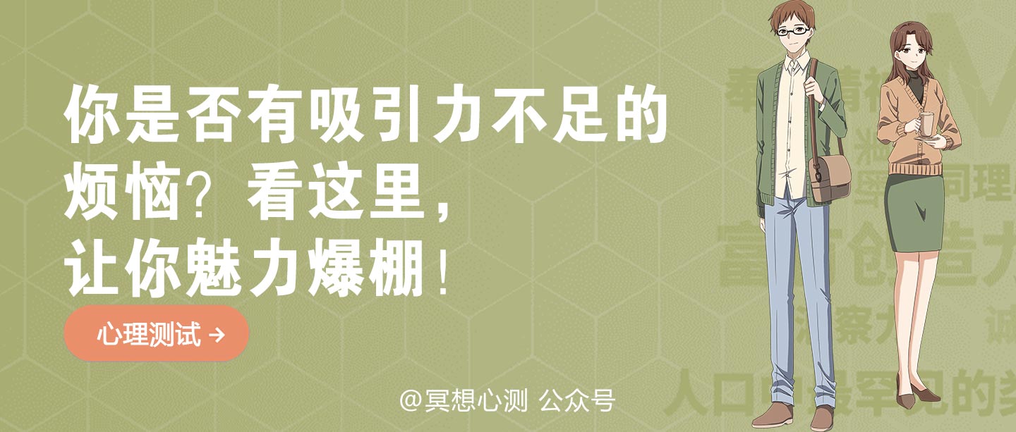 你是否有吸引力不足的烦恼？看这里，让你魅力爆棚！