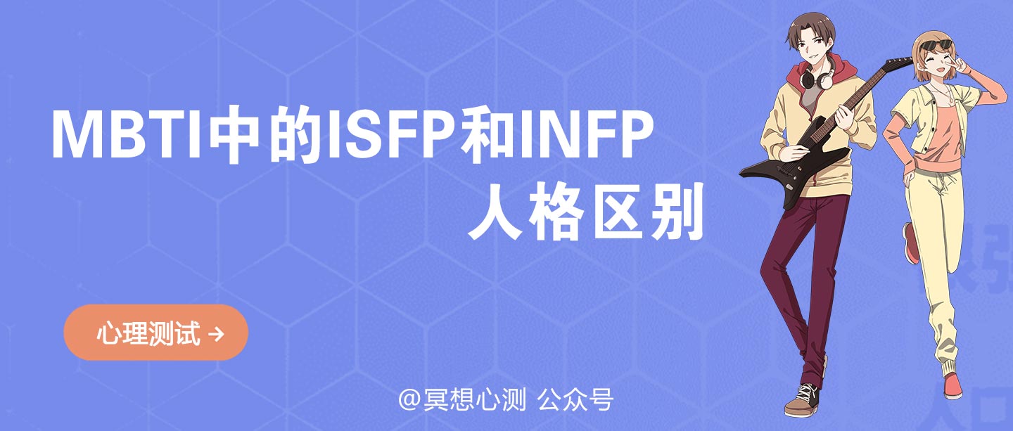 mbti中的isfp和infp人格区别