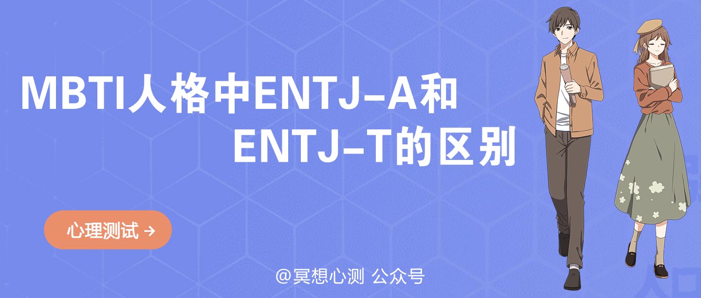 MBTI人格中ENTJ-A和ENTJ-T的区别