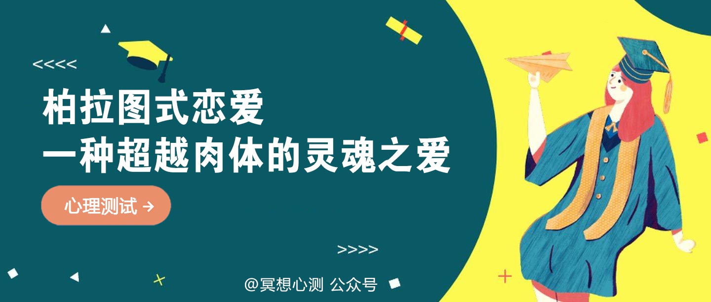 柏拉图式恋爱：一种超越肉体的灵魂之爱