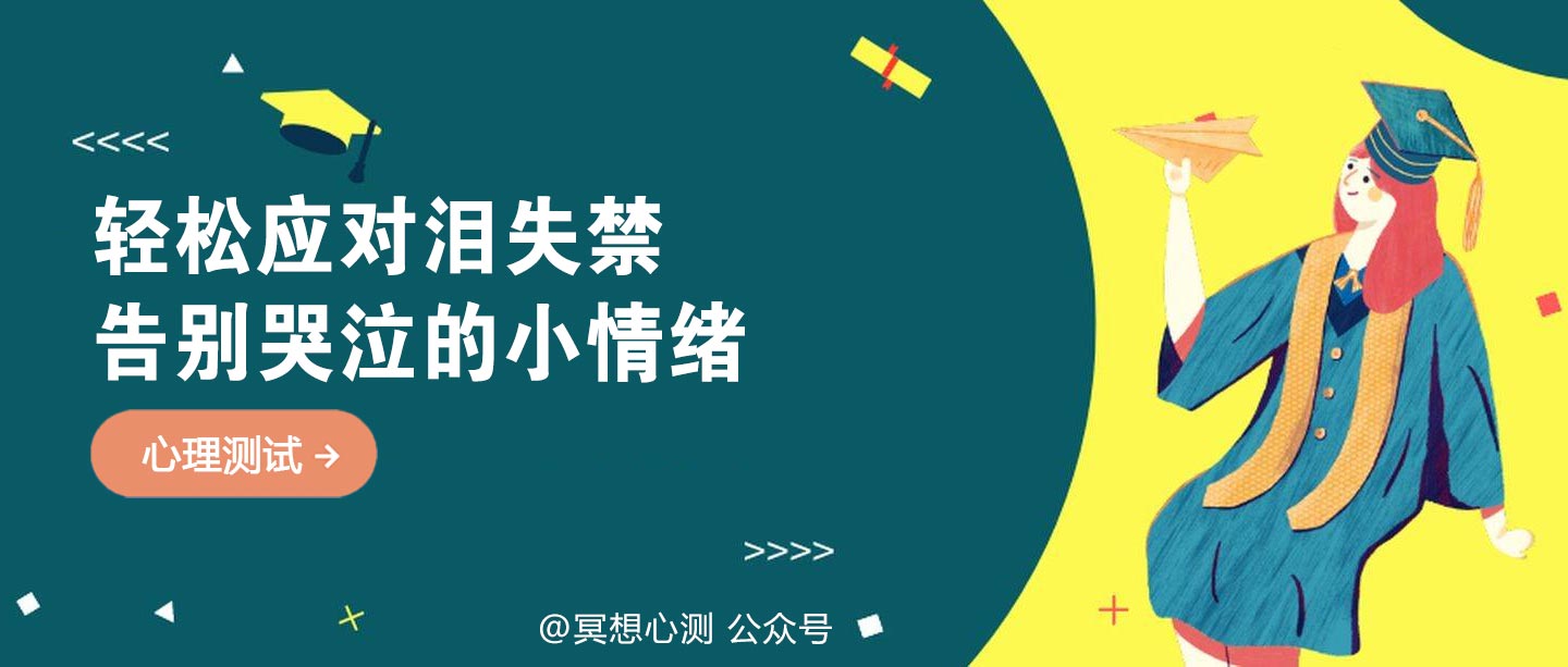 轻松应对泪失禁 告别哭泣的小情绪