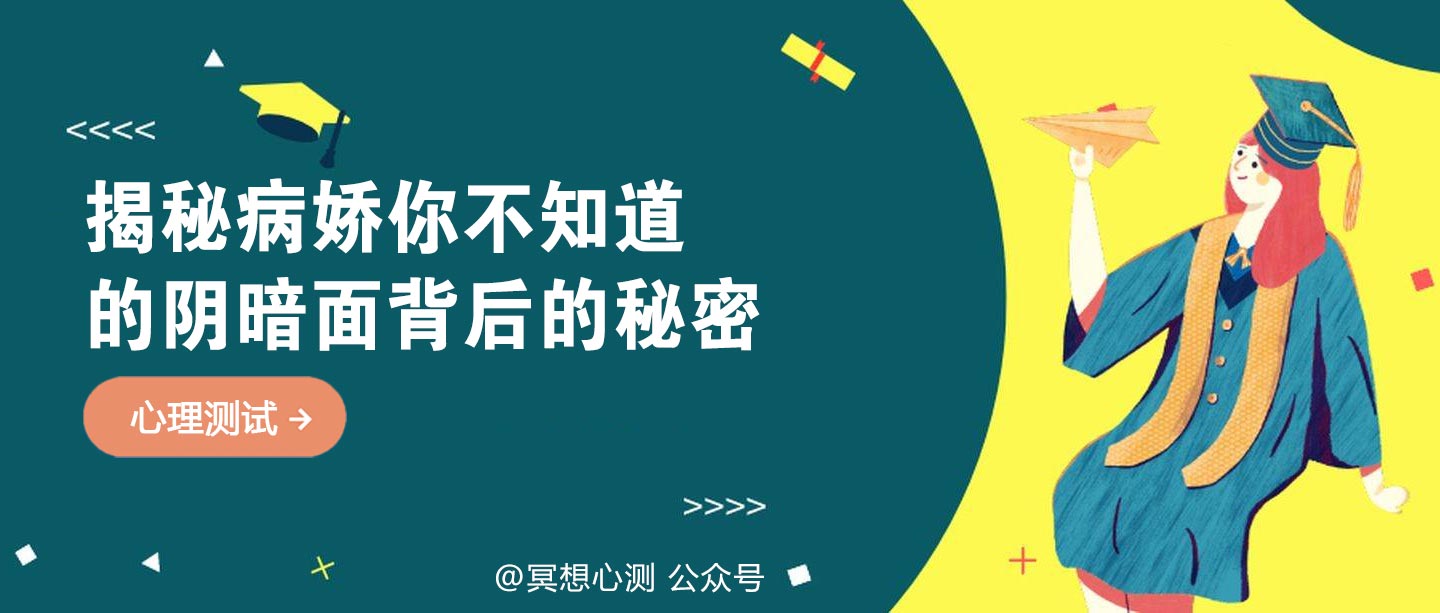 揭秘病娇：你不知道的阴暗面背后的秘密