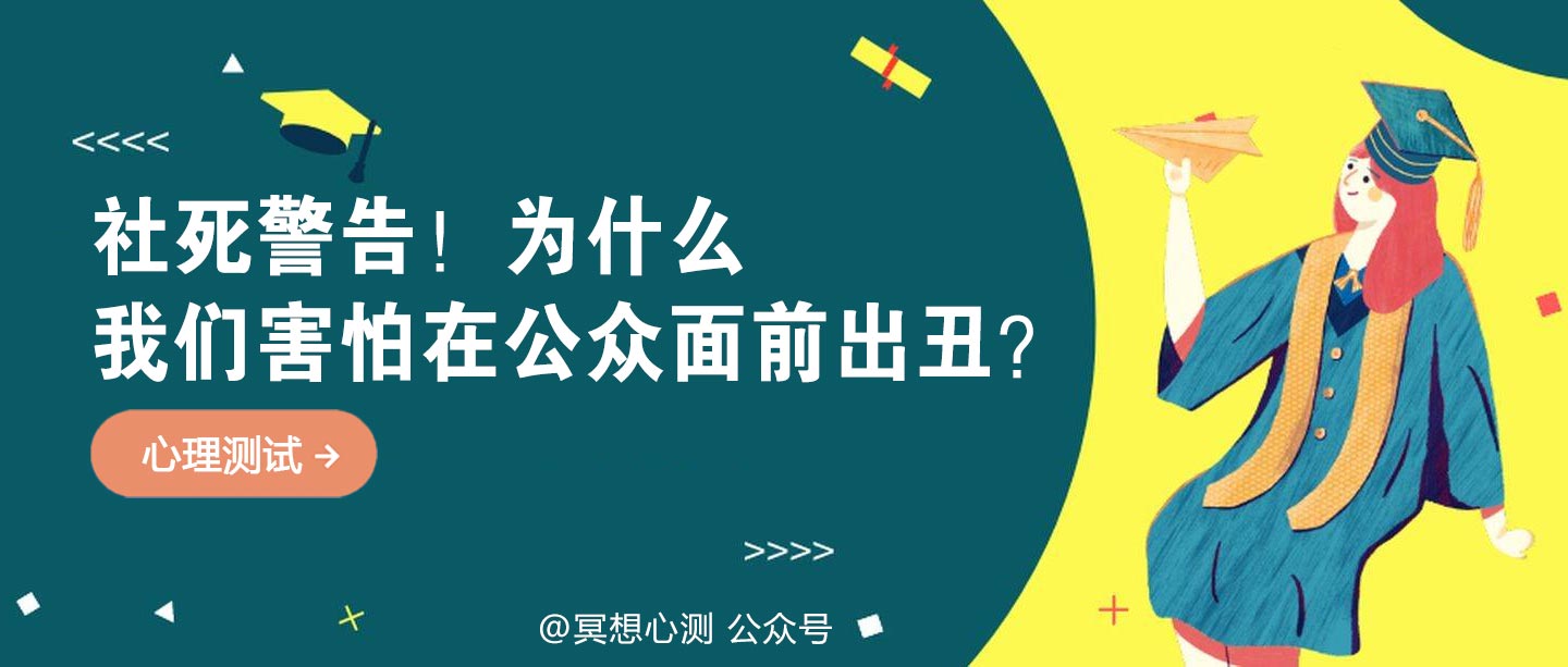 社死警告！为什么我们害怕在公众面前出丑？