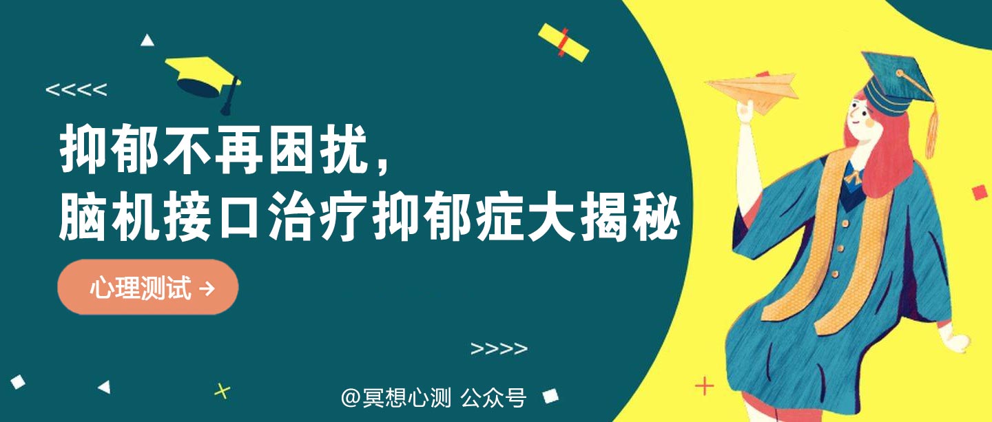 抑郁症不再困扰，揭秘脑机接口治疗抑郁症的神奇力量！