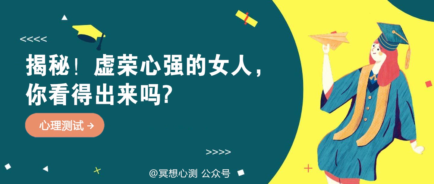 揭秘！虚荣心强的女人，你看得出来吗