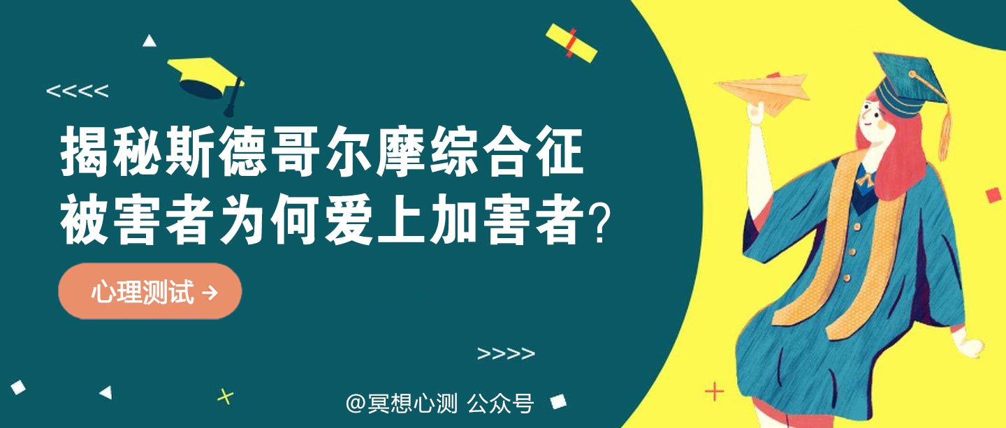 揭秘斯德哥尔摩综合征：被害者为何爱上加害者？