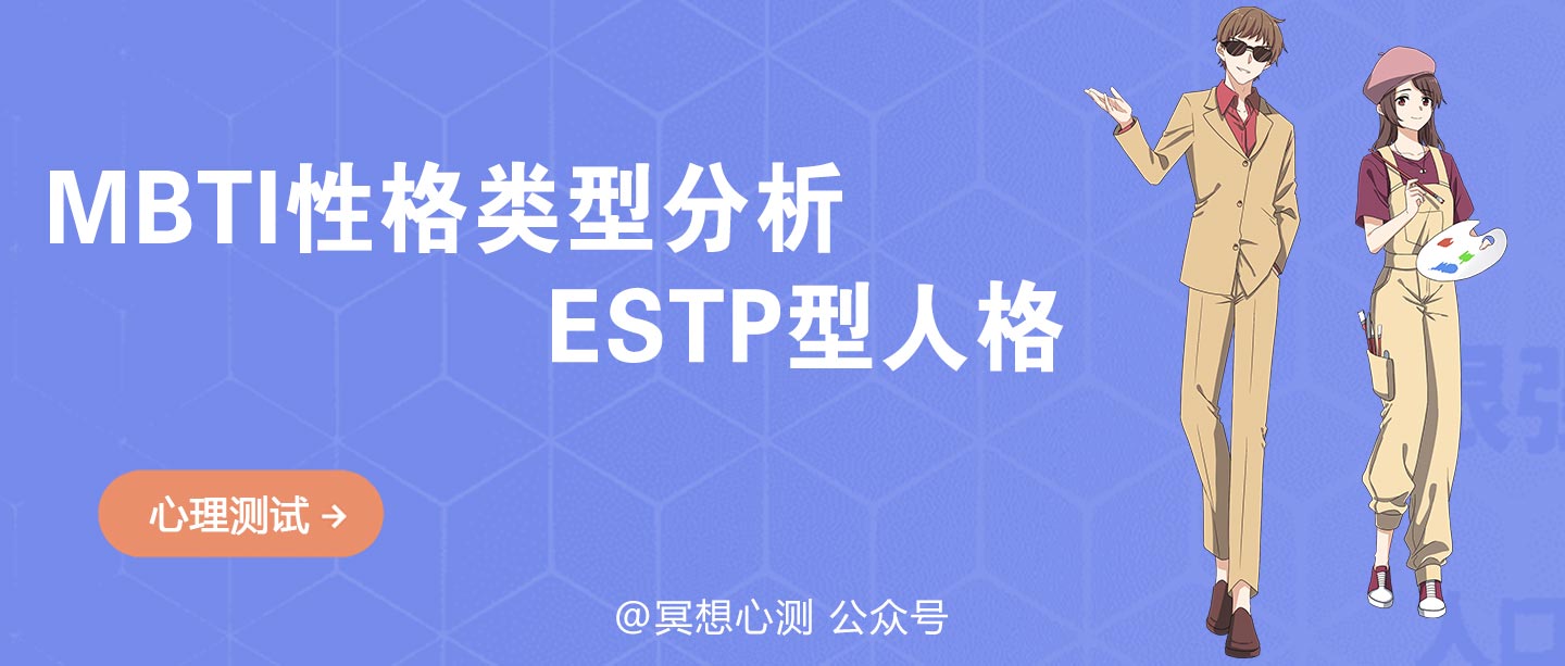 MBTI性格类型分析的ESTP型人格