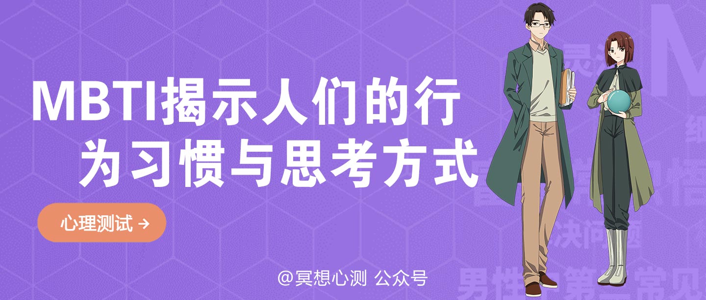 MBTI报告揭示人们的行为习惯与思考方式