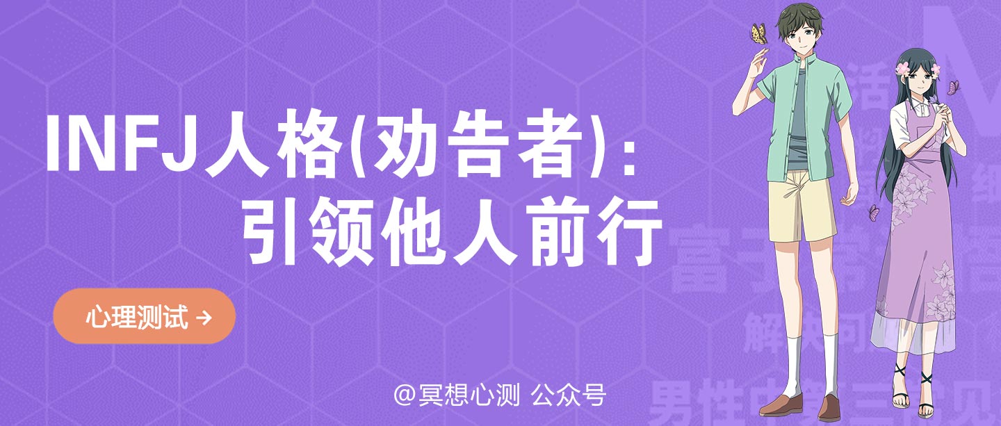 INFJ劝告者：探索内心世界，引领他人前行