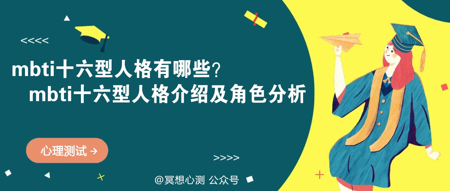 mbti十六型人格有哪些？mbti十六型人格介绍及角色分析