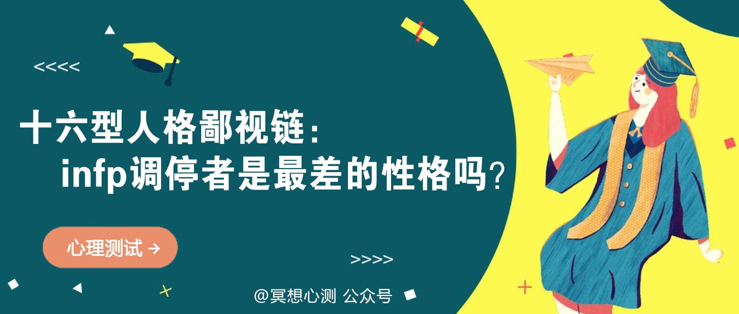 十六型人格鄙视链：infp调停者是最差的性格吗？